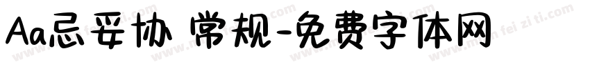 Aa忌妥协 常规字体转换